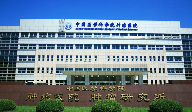 中科院腫瘤